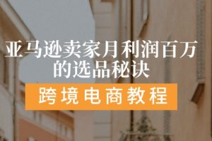 亚马逊卖家月利润百万的选品秘诀:  抓重点/高利润/大方向/大类目/选品…