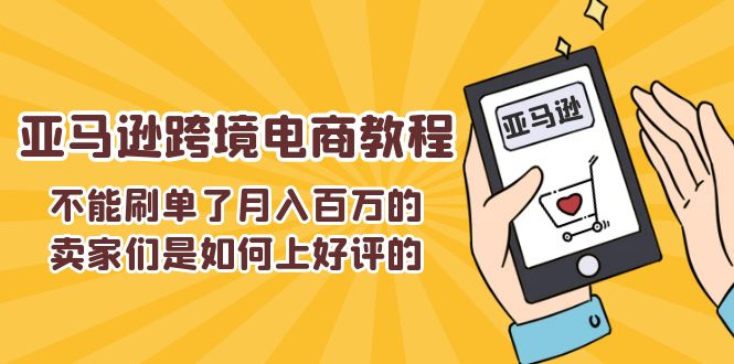 不能s单了月入百万的卖家们是如何上好评的，亚马逊跨境电商教程插图