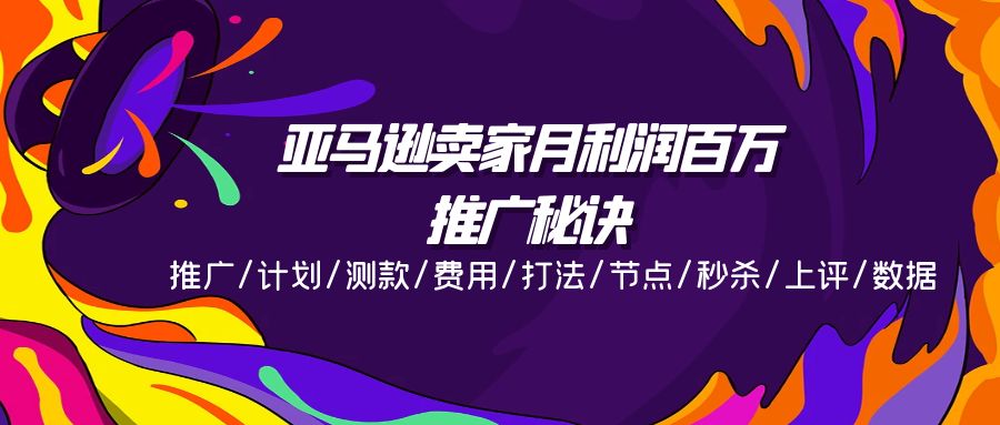 亚马逊卖家月利润百万的推广秘诀，推广/计划/测款/费用/打法/节点/秒杀…插图