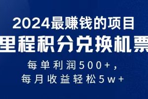 2024暴利项目每单利润500+，无脑操作，十几分钟可操作一单，每天可批量…