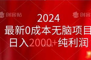 2024最新0成本无脑项目，日入2000+纯利润