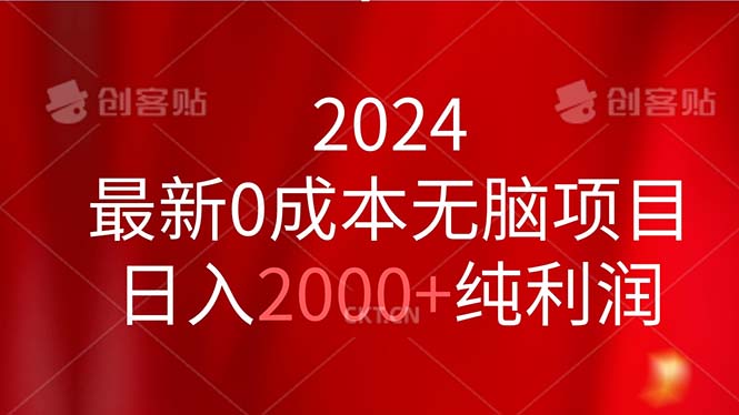 2024最新0成本无脑项目，日入2000+纯利润插图