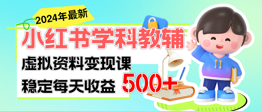 稳定轻松日赚500+ 小红书学科教辅 细水长流的闷声发财项目插图