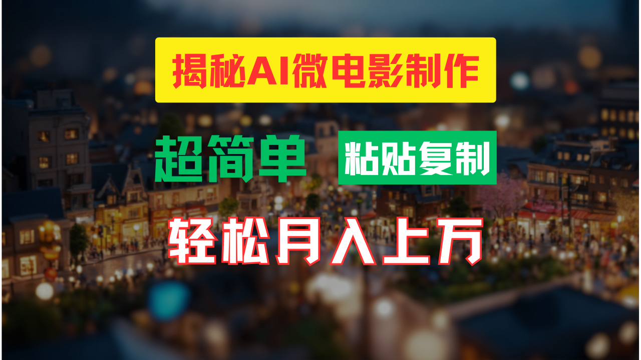 AI微电影制作教程：轻松打造高清小人国画面，月入过万！插图