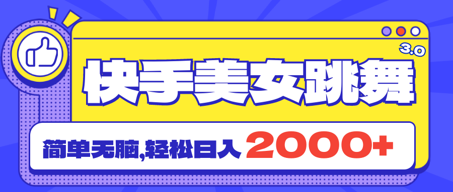 快手美女跳舞直播3.0，拉爆流量不违规，简单无脑，日入2000+插图