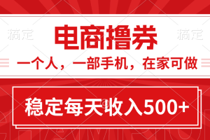 黄金期项目，电商撸券！一个人，一部手机，在家可做，每天收入500+