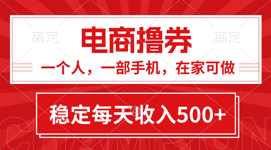 黄金期项目，电商撸券！一个人，一部手机，在家可做，每天收入500+插图