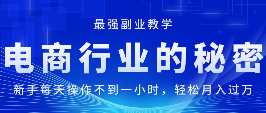 电商行业的秘密，新手每天操作不到一小时，月入过万轻轻松松，最强副业…插图