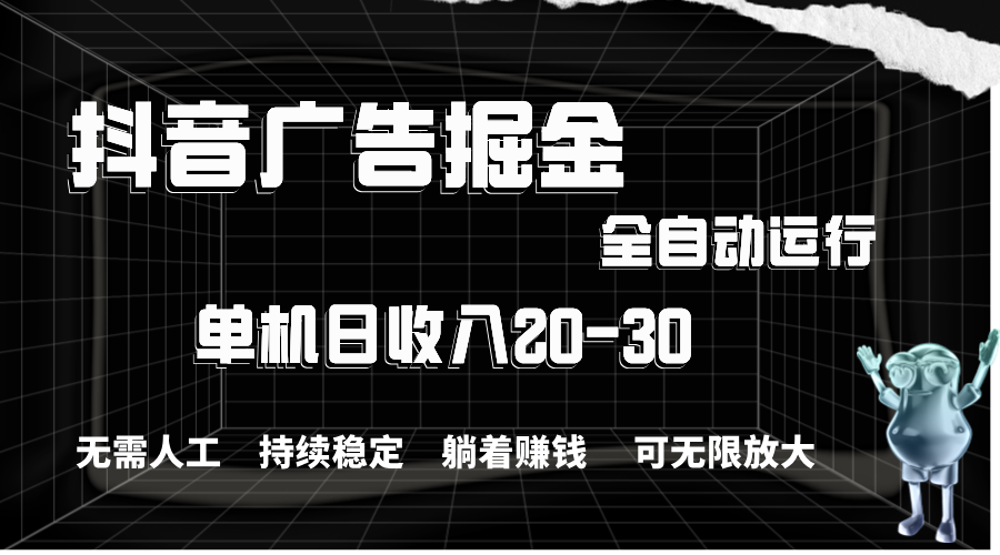 抖音广告掘金，单机产值20-30，全程自动化操作插图