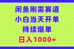 闲鱼刚需赛道，小白当天开单，持续爆单，日入1000+