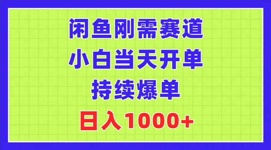 闲鱼刚需赛道，小白当天开单，持续爆单，日入1000+插图