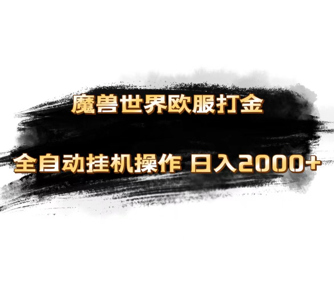 魔兽世界欧服最新玩法，单机日入1000+，矩阵操作，多开多得插图