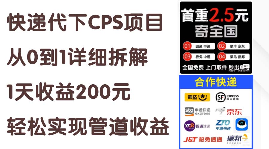 快递代下CPS项目从0到1详细拆解，1天收益200元，轻松实现管道收益插图