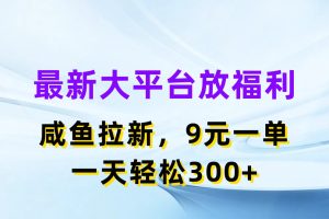 最新蓝海项目，闲鱼平台放福利，拉新一单9元，轻轻松松日入300+