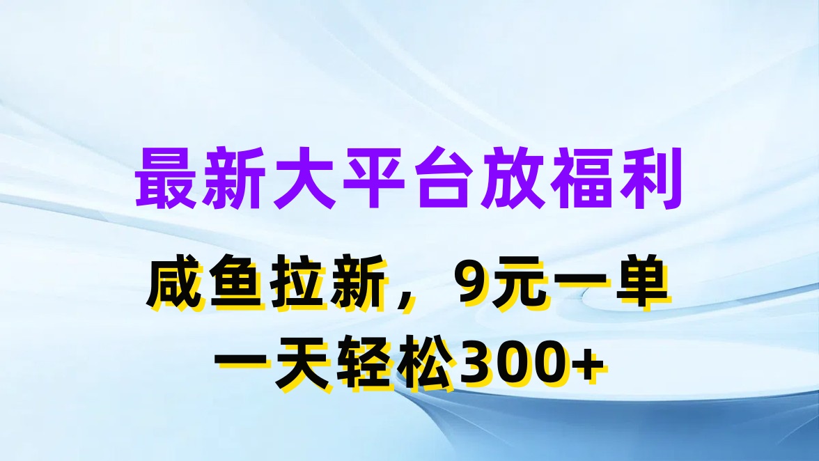 最新蓝海项目，闲鱼平台放福利，拉新一单9元，轻轻松松日入300+插图