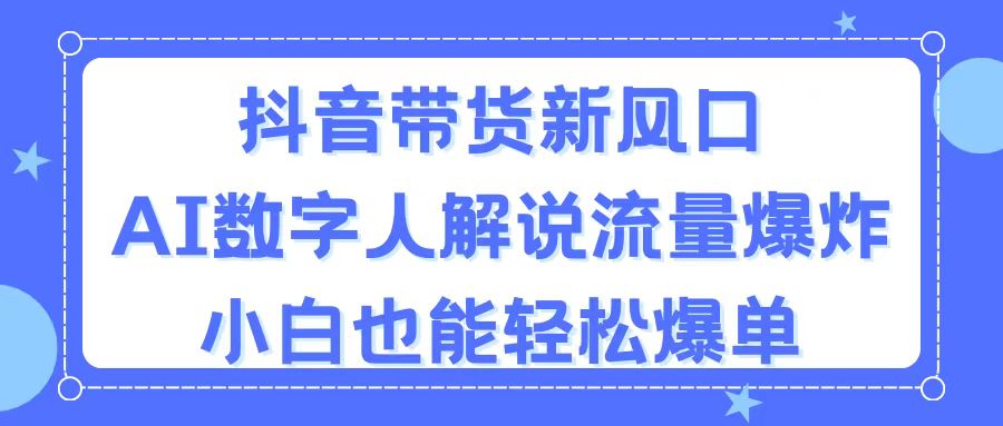 抖音带货新风口，AI数字人解说，流量爆炸，小白也能轻松爆单插图