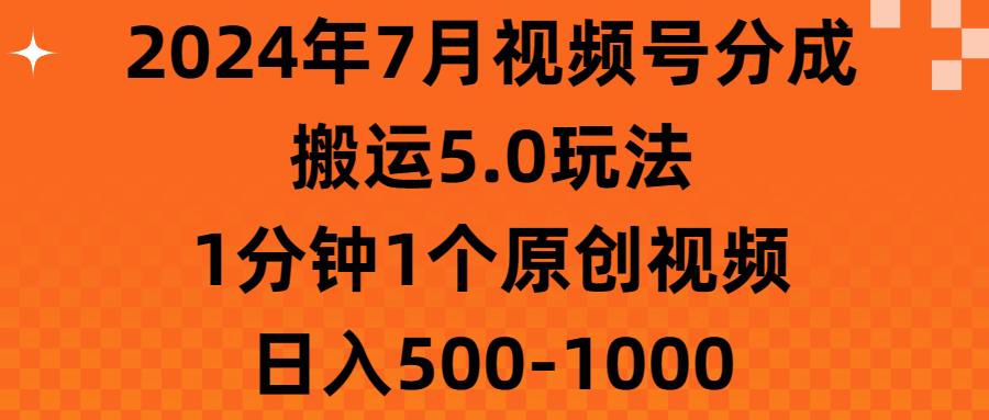 2024年7月视频号分成搬运5.0玩法，1分钟1个原创视频，日入500-1000插图