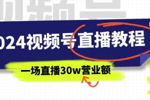 2024视频号直播教程：视频号如何赚钱详细教学，一场直播30w营业额（37节）