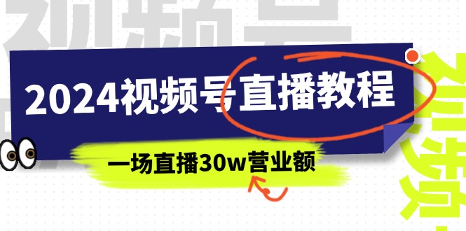 2024视频号直播教程：视频号如何赚钱详细教学，一场直播30w营业额（37节）插图