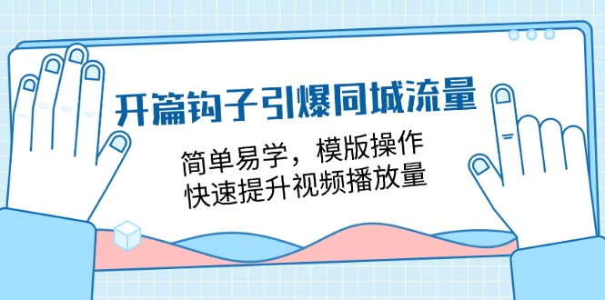 开篇 钩子引爆同城流量，简单易学，模版操作，快速提升视频播放量-18节课插图