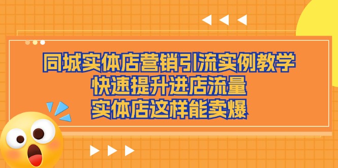 同城实体店营销引流实例教学，快速提升进店流量，实体店这样能卖爆插图