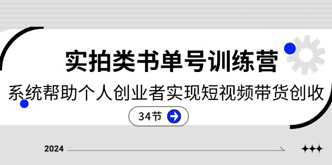 2024实拍类书单号训练营：系统帮助个人创业者实现短视频带货创收-34节插图