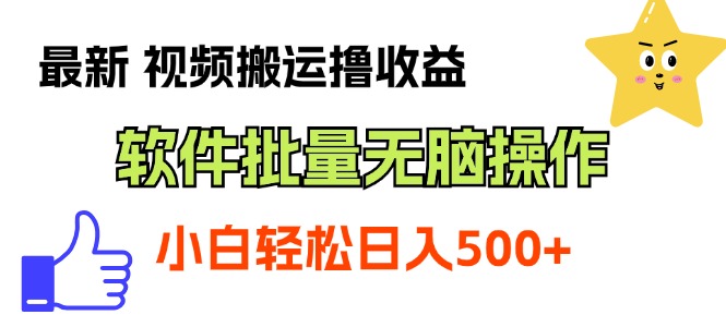 最新视频搬运撸收益，软件无脑批量操作，新手小白轻松上手插图