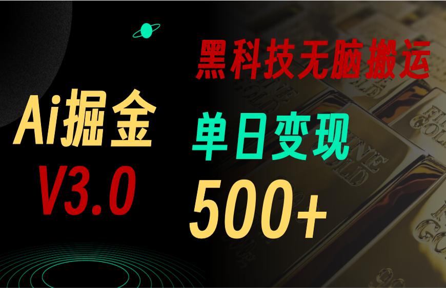 最新Ai掘金3.0！用好3个黑科技，复制粘贴轻松矩阵，单号日赚500+插图