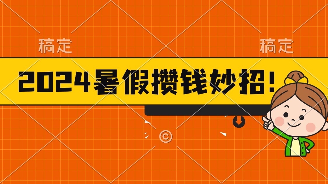 2024暑假最新攒钱玩法，不暴力但真实，每天半小时一顿火锅插图