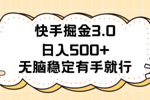 快手掘金3.0最新玩法日入500+   无脑稳定项目