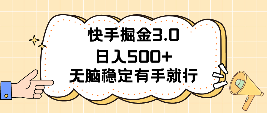 快手掘金3.0最新玩法日入500+   无脑稳定项目插图