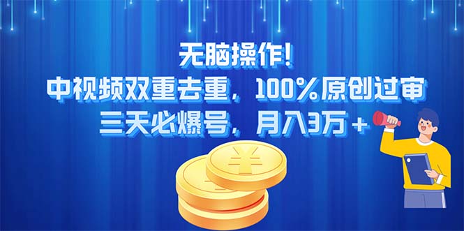 无脑操作!中视频双重去重，100%原创过审，三天必爆号，月入3万+插图