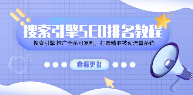 搜索引擎SEO排名教程「搜索引擎 推广全系可复制，打造精准被动流量系统」插图