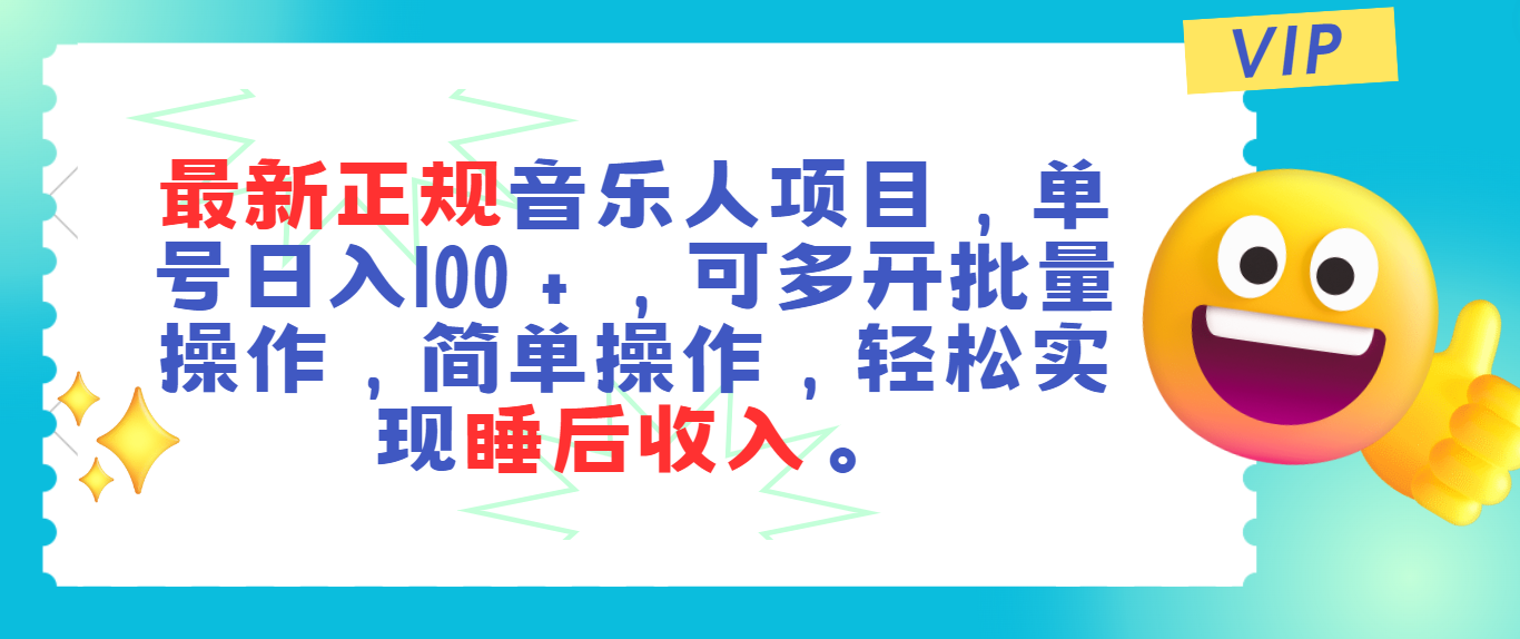 最新正规音乐人项目，单号日入100＋，可多开批量操作，轻松实现睡后收入插图