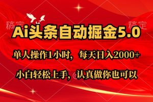 Ai撸头条，当天起号第二天就能看到收益，简单复制粘贴，轻松月入2W+