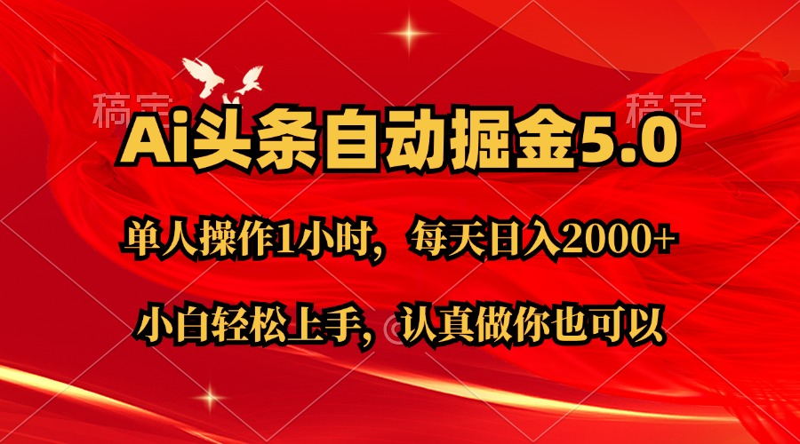 Ai撸头条，当天起号第二天就能看到收益，简单复制粘贴，轻松月入2W+插图