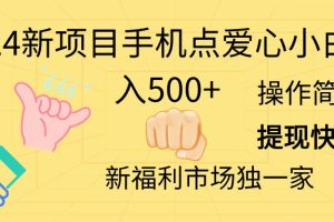 2024新项目手机点爱心小白日入500+