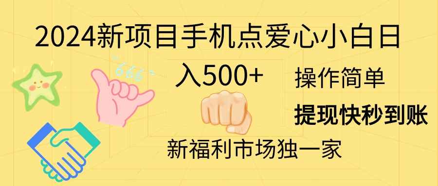 2024新项目手机点爱心小白日入500+插图