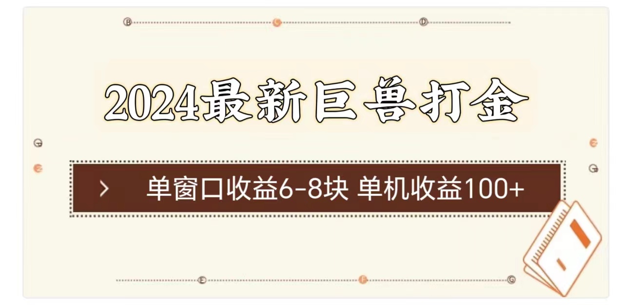 2024最新巨兽打金 单窗口收益6-8块单机收益100+插图