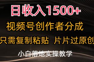 日收入1500+，视频号创作者分成，只需复制粘贴，片片过原创，小白也可…