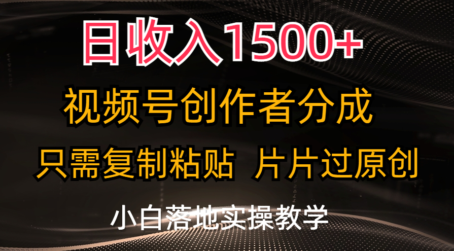 日收入1500+，视频号创作者分成，只需复制粘贴，片片过原创，小白也可…插图