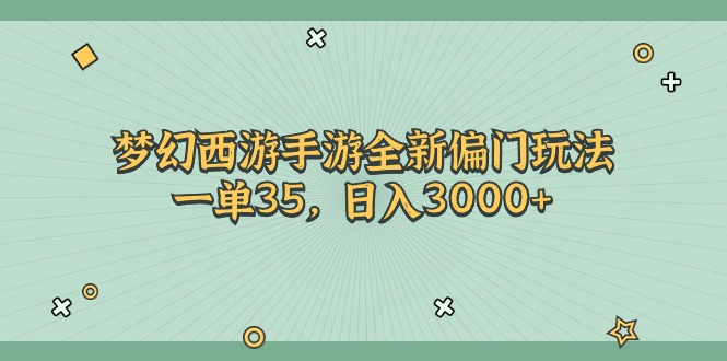 梦幻西游手游全新偏门玩法，一单35，日入3000+插图