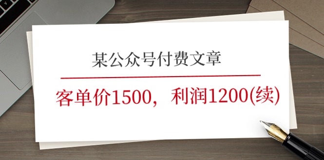 某公众号付费文章《客单价1500，利润1200(续)》市场几乎可以说是空白的插图