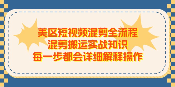 美区短视频混剪全流程，混剪搬运实战知识，每一步都会详细解释操作插图