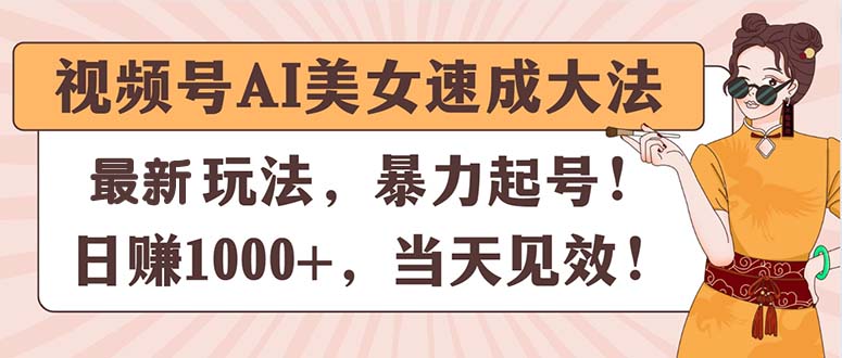 视频号AI美女速成大法，暴力起号，日赚1000+，当天见效插图