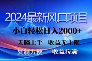 2024最新风口！三分钟一条原创作品，日入2000+，小白无脑上手，收益无上限