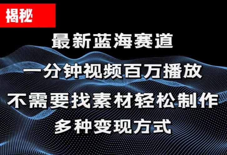 揭秘！一分钟教你做百万播放量视频，条条爆款，各大平台自然流，轻松月…插图