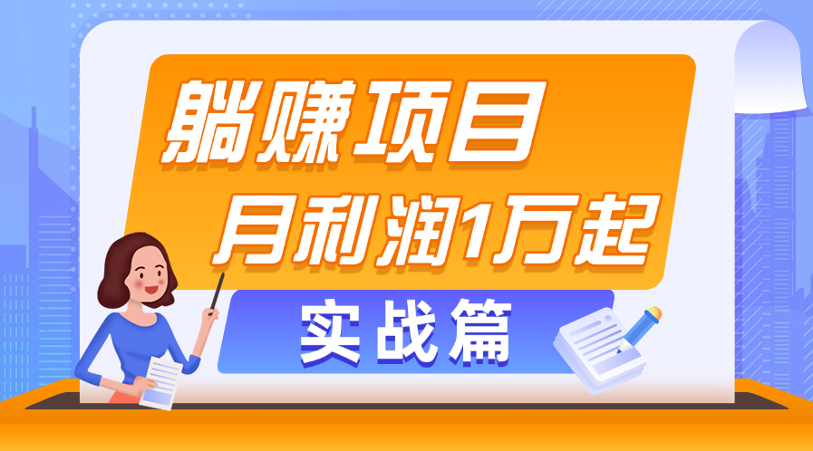 躺赚副业项目，月利润1万起，当天见收益，实战篇插图