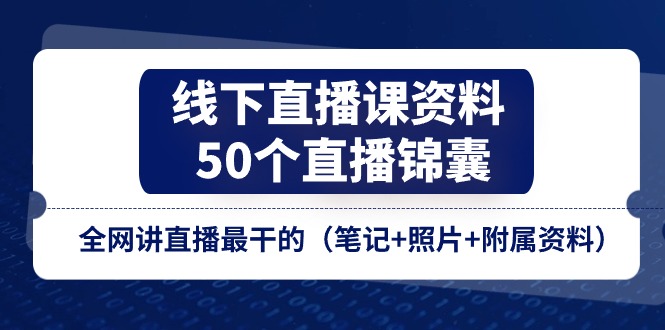 线下直播课资料、50个-直播锦囊，全网讲直播最干的（笔记+照片+附属资料）插图