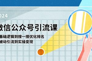 微信公众号实操引流课-从基础逻辑到搜一搜优化排名，从被动引流到实操变现